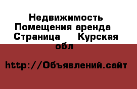 Недвижимость Помещения аренда - Страница 2 . Курская обл.